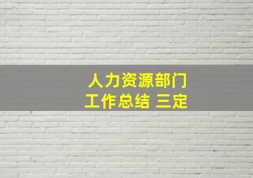 人力资源部门工作总结 三定